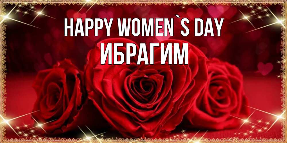 Greetings card с именем, Ибрагим happy women`s day три красные розы Greetings with text for free download 